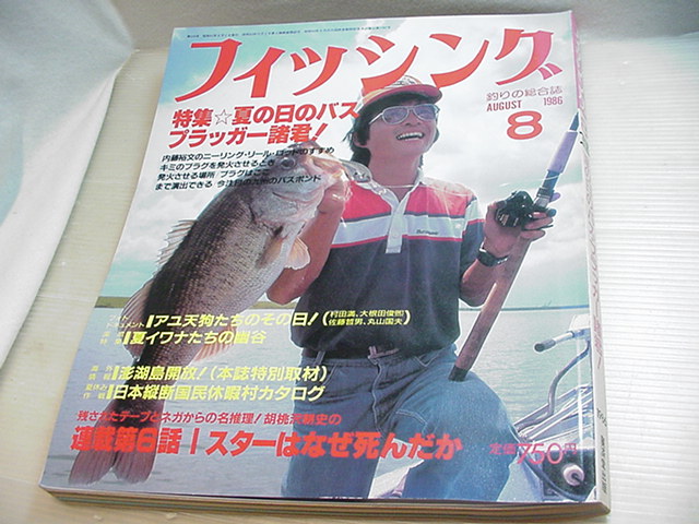 ★1986年/月間フィッシング 8月号/則弘祐/ヒロ内藤/常見忠